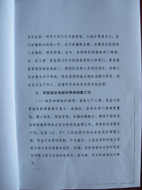 國務(wù)院辦公廳關(guān)于調整省級以下工商質(zhì)監行政管理體制加強食品安全監管的通知