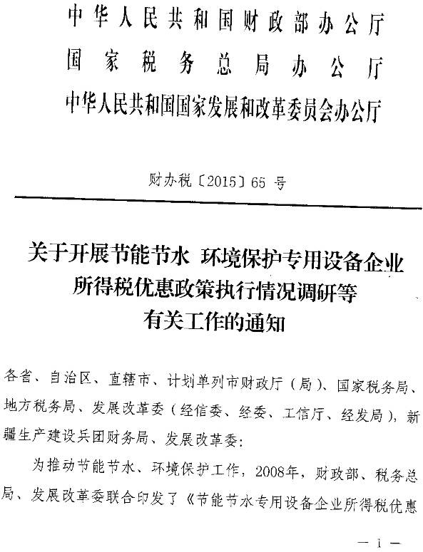 財辦稅〔2015〕65號《財政部、國家稅務(wù)總局、國家發(fā)改委關(guān)于開(kāi)展節能節水環(huán)境保護專(zhuān)用設備企業(yè)所得稅優(yōu)惠政策執行情況調研等有關(guān)工作的通知》1
