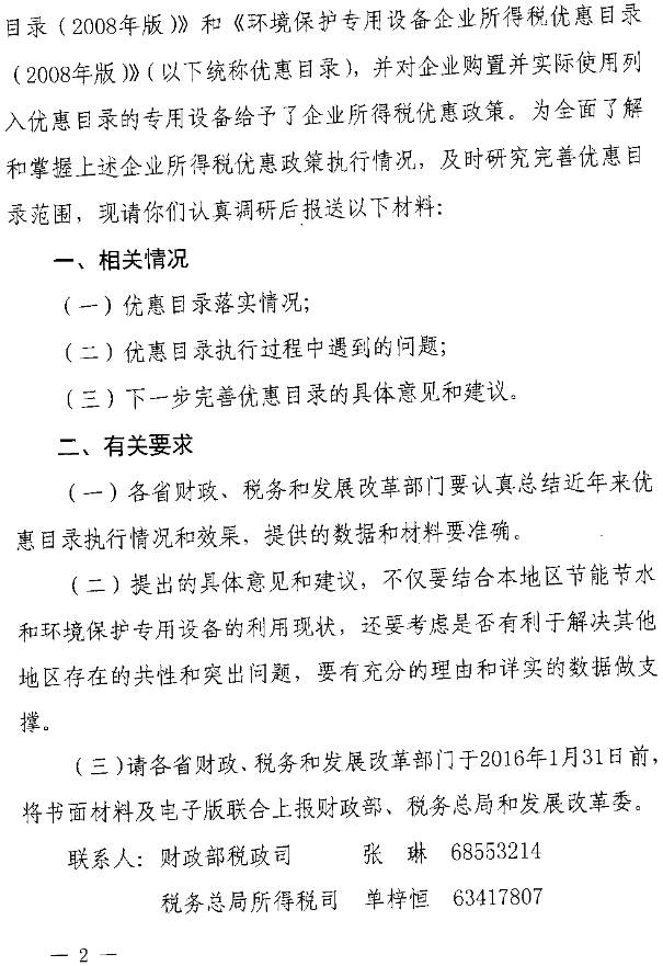 財辦稅〔2015〕65號《財政部、國家稅務(wù)總局、國家發(fā)改委關(guān)于開(kāi)展節能節水環(huán)境保護專(zhuān)用設備企業(yè)所得稅優(yōu)惠政策執行情況調研等有關(guān)工作的通知》2