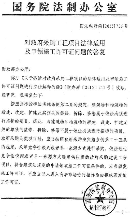國法秘財函〔2015〕736號 國務(wù)院法制辦公室《對政府采購工程項目法律適用及申領(lǐng)施工許可證問(wèn)題的答復》