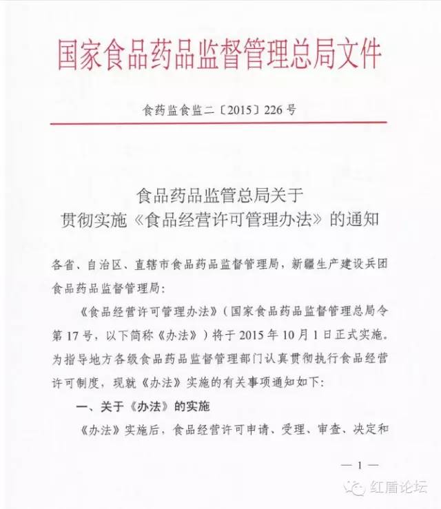 食藥監食監二〔2015〕226號 食品藥品監管總局關(guān)于貫徹實(shí)施《食品經(jīng)營(yíng)許可管理辦法》的通知1