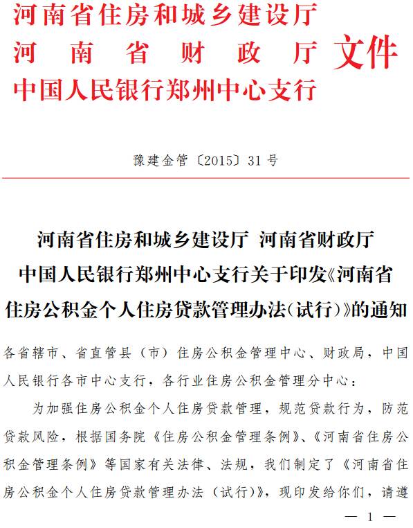 豫建金管〔2015〕31號 關(guān)于印發(fā)《河南省住房公積金個(gè)人住房貸款管理辦法（試行）》的通知