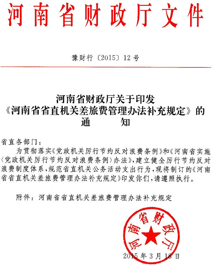 豫財行〔2015〕12號《河南省省直機關(guān)差旅費管理辦法補充規定》（全文）