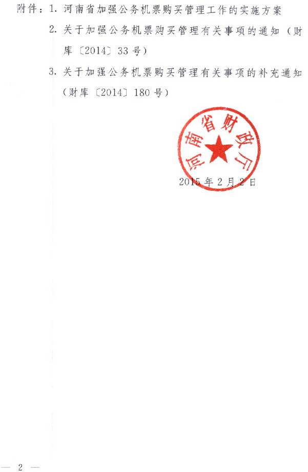 豫財購〔2015〕3號《河南省加強公務(wù)機票購買(mǎi)管理工作實(shí)施方案》（全文）2