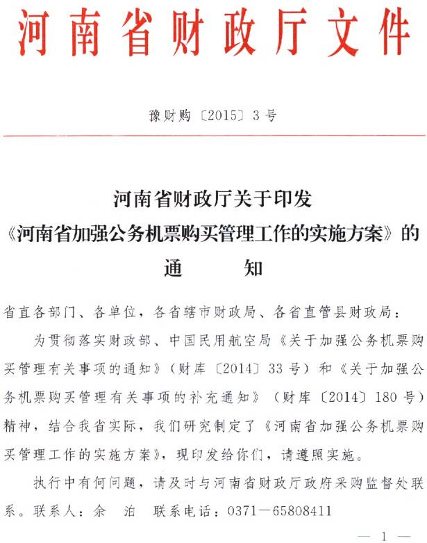 豫財購〔2015〕3號《河南省加強公務(wù)機票購買(mǎi)管理工作實(shí)施方案》（全文）1