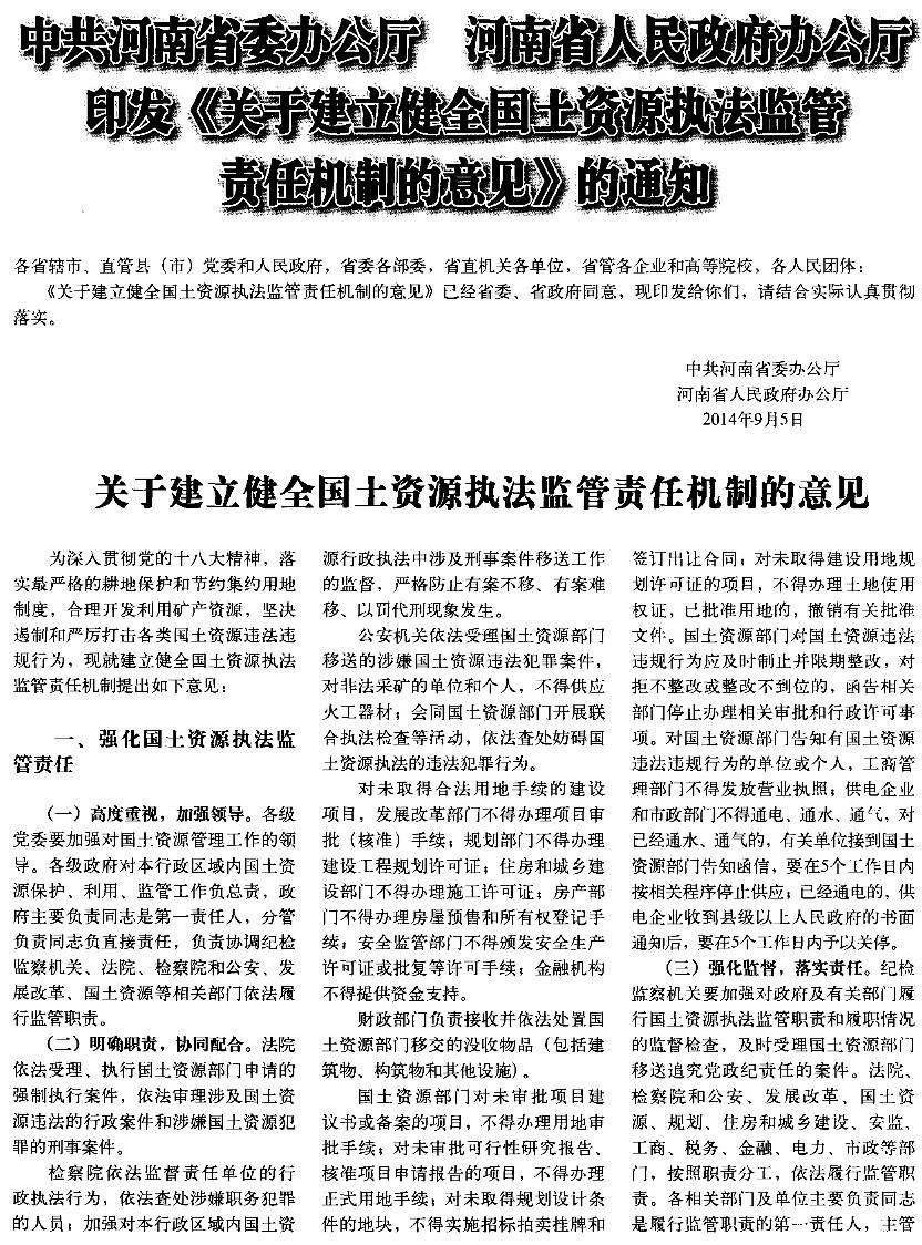 豫辦發(fā)〔2014〕25號《中共河南省委辦公廳河南省人民政府辦公廳關(guān)于建立健全國土資源執法監察責任機制的意見(jiàn)》1