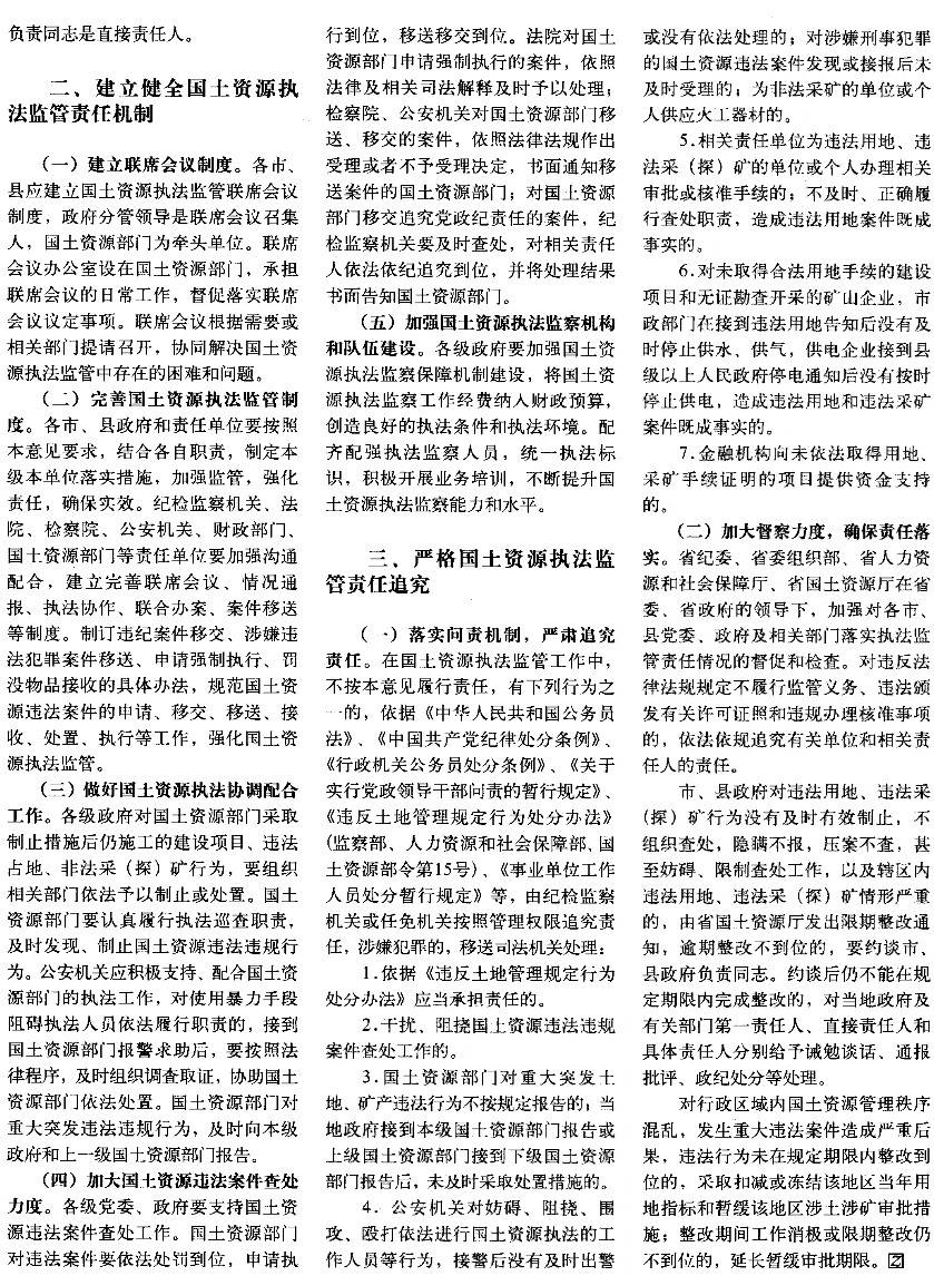 豫辦發(fā)〔2014〕25號《中共河南省委辦公廳河南省人民政府辦公廳關(guān)于建立健全國土資源執法監察責任機制的意見(jiàn)》2