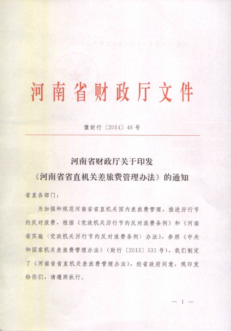 豫財行〔2014〕46號《河南省省直機關(guān)差旅費管理辦法》（全文）1