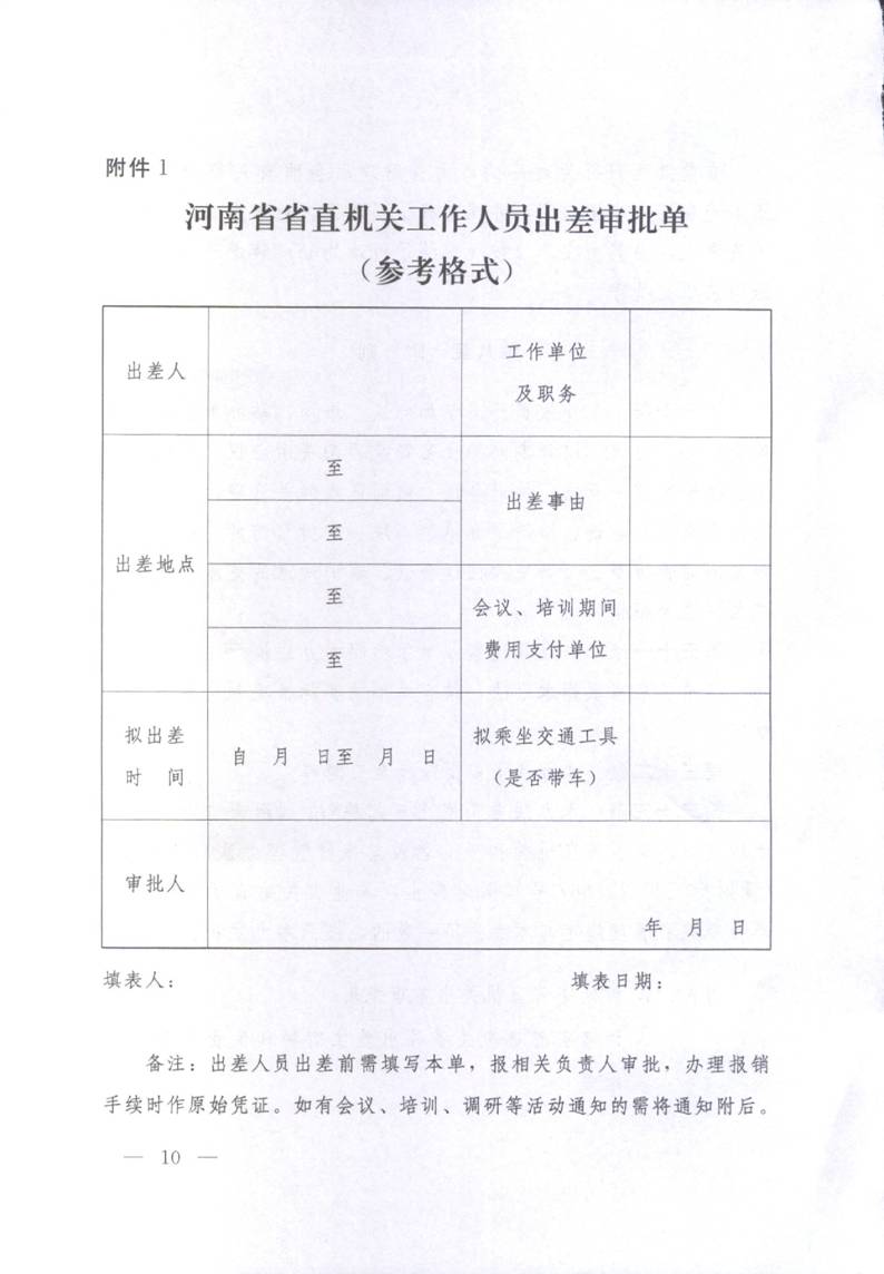 豫財行〔2014〕46號《河南省省直機關(guān)差旅費管理辦法》（全文）10