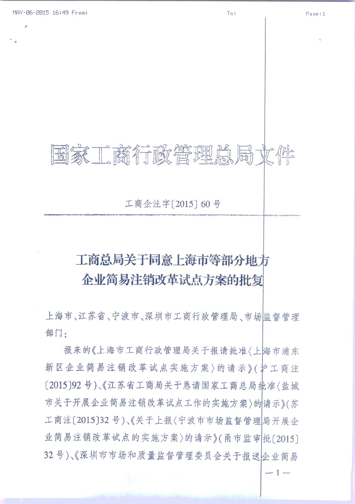 工商企注字〔2015〕60號《工商總局關(guān)于同意上海市等部分地方企業(yè)簡(jiǎn)易注銷(xiāo)改革試點(diǎn)方案的批復》1