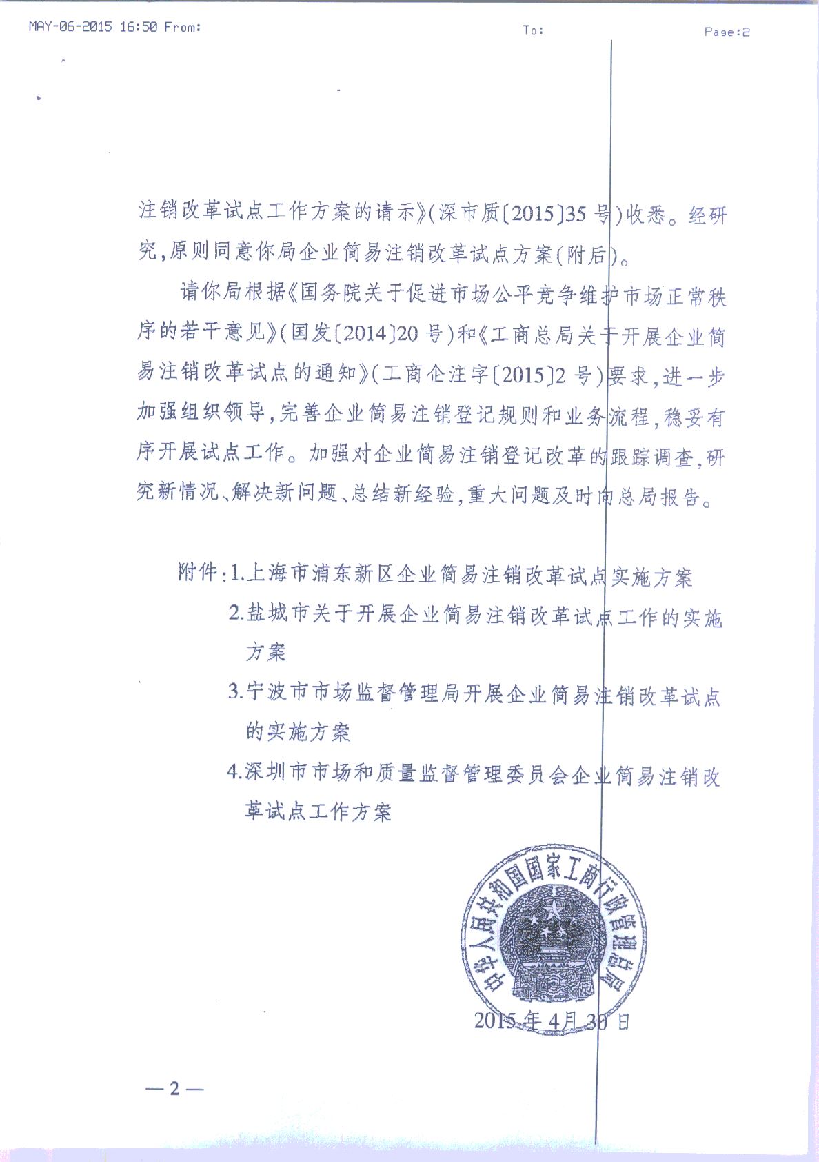 工商企注字〔2015〕60號《工商總局關(guān)于同意上海市等部分地方企業(yè)簡(jiǎn)易注銷(xiāo)改革試點(diǎn)方案的批復》2