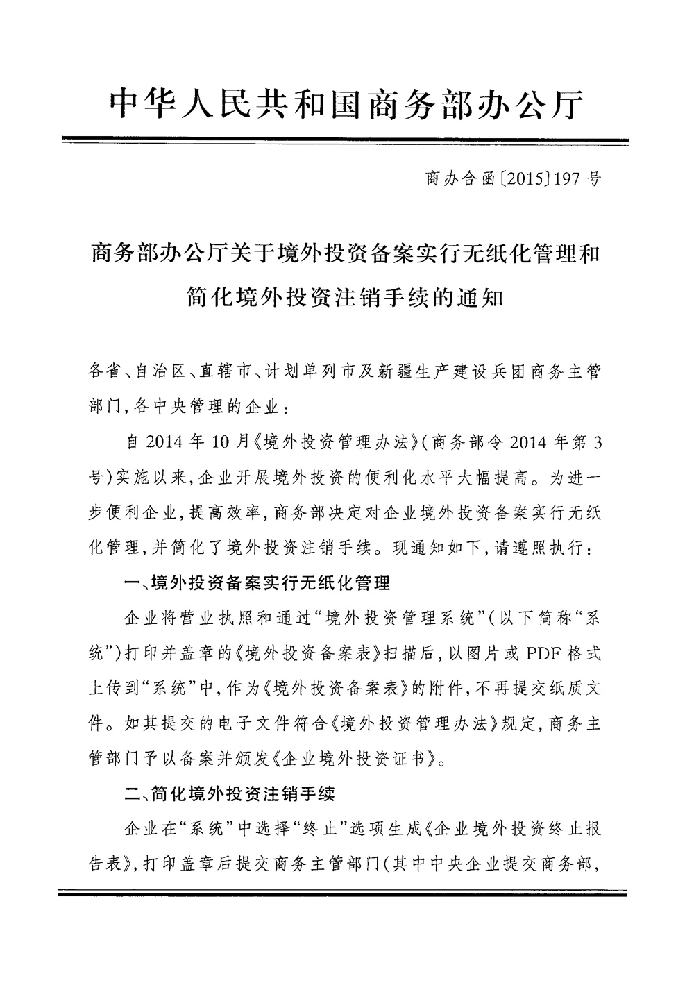 商辦合函〔2015〕197號《商務(wù)部辦公廳關(guān)于境外投資備案實(shí)行無(wú)紙化管理和簡(jiǎn)化境外投資注銷(xiāo)手續的通知》1