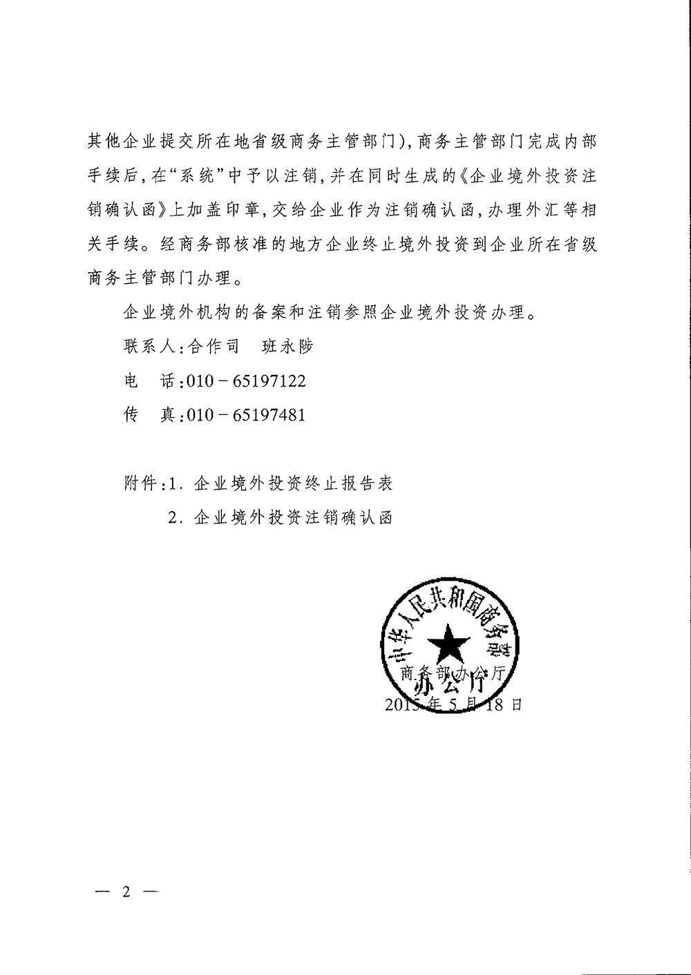 商辦合函〔2015〕197號《商務(wù)部辦公廳關(guān)于境外投資備案實(shí)行無(wú)紙化管理和簡(jiǎn)化境外投資注銷(xiāo)手續的通知》2