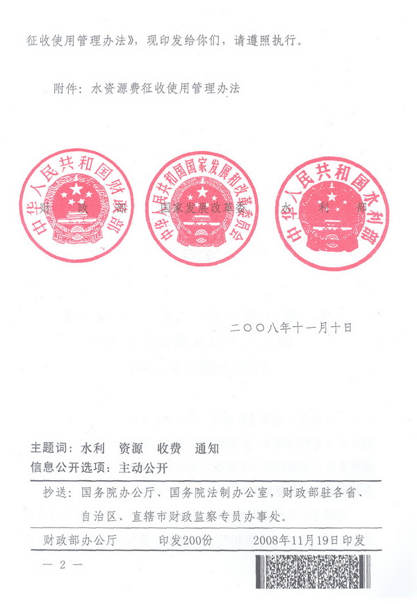 財綜〔2008〕79號《財政部、國家發(fā)展改革委、水利部關(guān)于印發(fā)〈水資源費征收使用管理辦法〉的通知》2