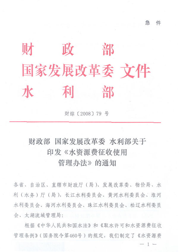 財綜〔2008〕79號《財政部、國家發(fā)展改革委、水利部關(guān)于印發(fā)〈水資源費征收使用管理辦法〉的通知》1