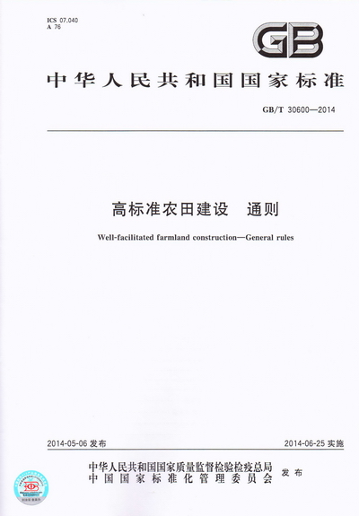 《高標準農田建設通則》（GB/T30600-2014）（全文附PDF下載）