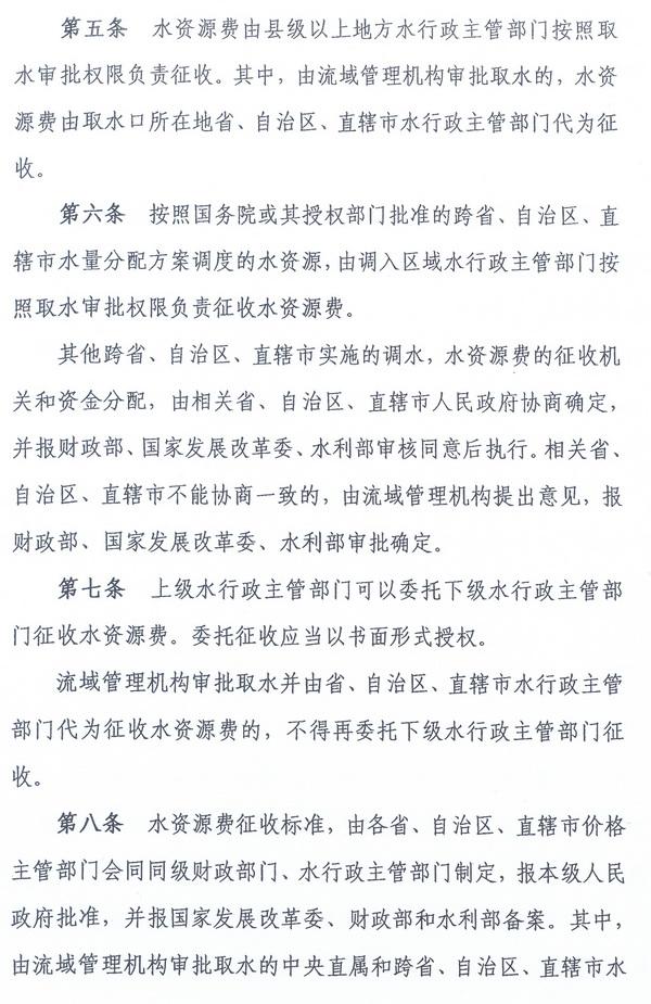 財綜〔2008〕79號《財政部、國家發(fā)展改革委、水利部關(guān)于印發(fā)〈水資源費征收使用管理辦法〉的通知》4
