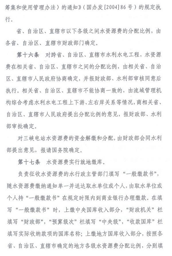 財綜〔2008〕79號《財政部、國家發(fā)展改革委、水利部關(guān)于印發(fā)〈水資源費征收使用管理辦法〉的通知》7