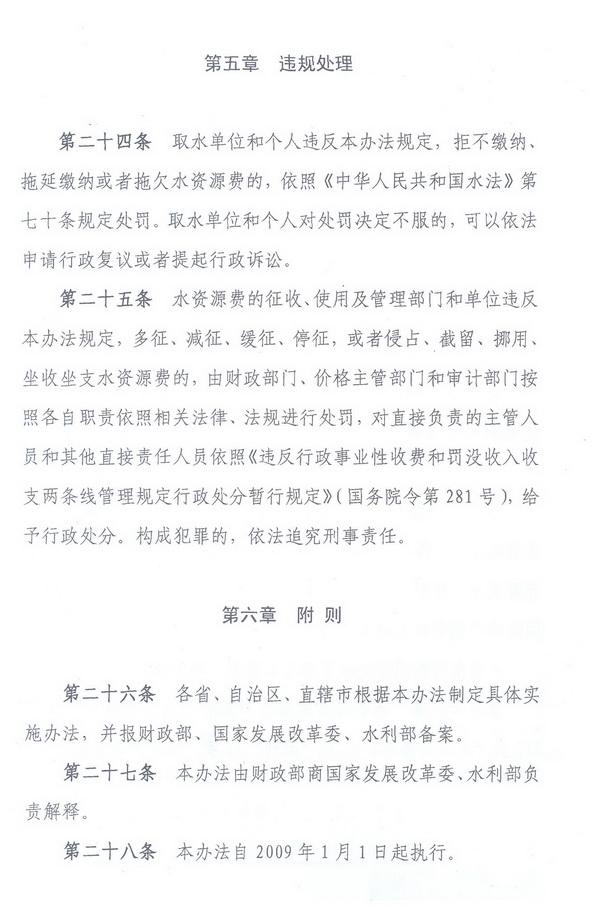 財綜〔2008〕79號《財政部、國家發(fā)展改革委、水利部關(guān)于印發(fā)〈水資源費征收使用管理辦法〉的通知》10