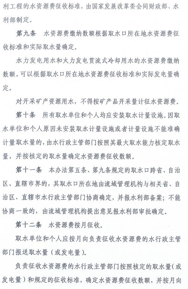 財綜〔2008〕79號《財政部、國家發(fā)展改革委、水利部關(guān)于印發(fā)〈水資源費征收使用管理辦法〉的通知》5