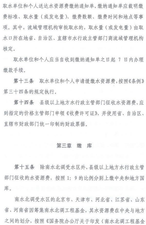 財綜〔2008〕79號《財政部、國家發(fā)展改革委、水利部關(guān)于印發(fā)〈水資源費征收使用管理辦法〉的通知》6