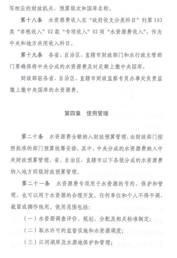 財綜〔2008〕79號《財政部、國家發(fā)展改革委、水利部關(guān)于印發(fā)〈水資源費征收使用管理辦法〉的通知》8