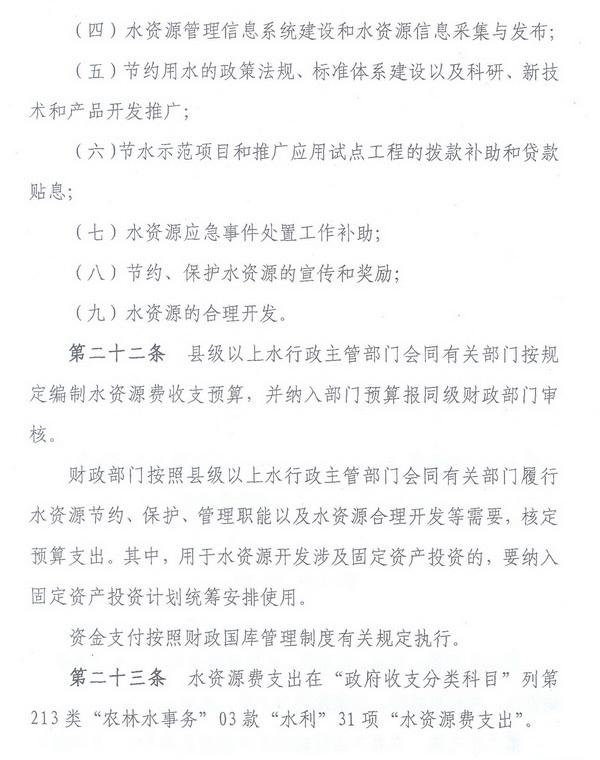 財綜〔2008〕79號《財政部、國家發(fā)展改革委、水利部關(guān)于印發(fā)〈水資源費征收使用管理辦法〉的通知》9