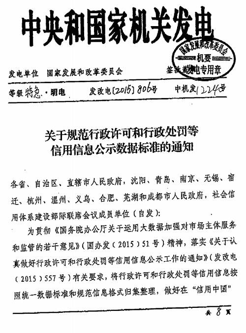 發(fā)改電〔2015〕806號《關(guān)于規范行政許可和行政處罰等信用信息公示數據標準的通知》（全文）