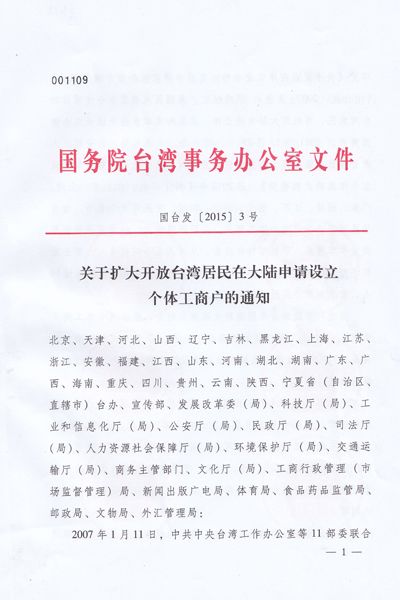 關(guān)于擴大開(kāi)放臺灣居民在大陸申請設立個(gè)體工商戶(hù)的通知1