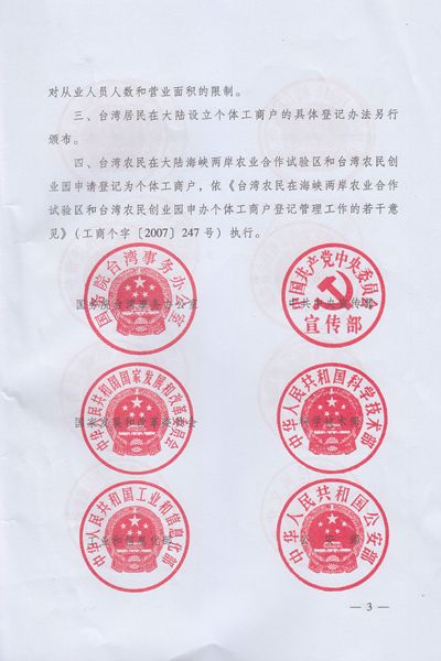 關(guān)于擴大開(kāi)放臺灣居民在大陸申請設立個(gè)體工商戶(hù)的通知3