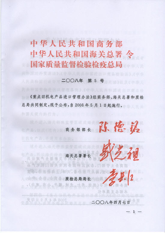 《重點(diǎn)舊機電產(chǎn)品進(jìn)口管理辦法》商務(wù)部令2008年第5號