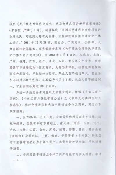關(guān)于擴大開(kāi)放臺灣居民在大陸申請設立個(gè)體工商戶(hù)的通知2