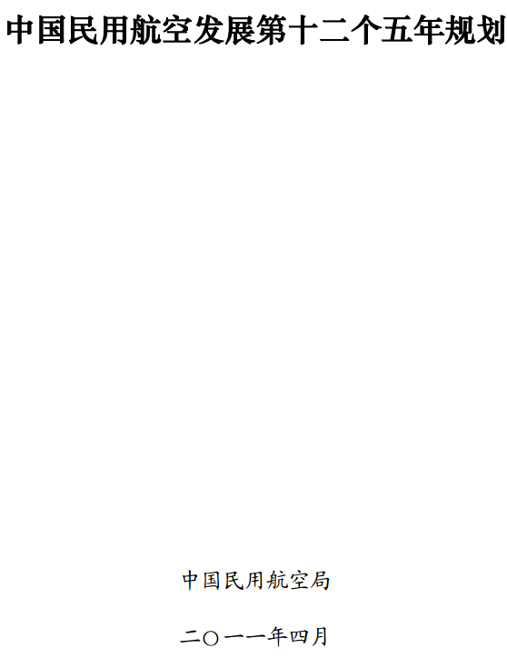 中國民用航空發(fā)展第十二個(gè)五年規劃（2011年-2015年）