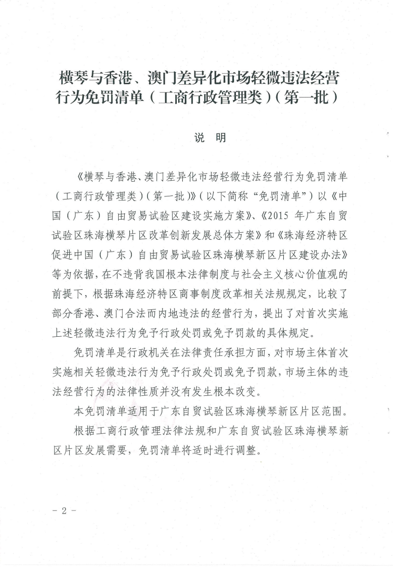 《橫琴與香港、澳門(mén)差異化市場(chǎng)輕微違法經(jīng)營(yíng)行為免罰清單（工商行政管理類(lèi)）（第一批）》2