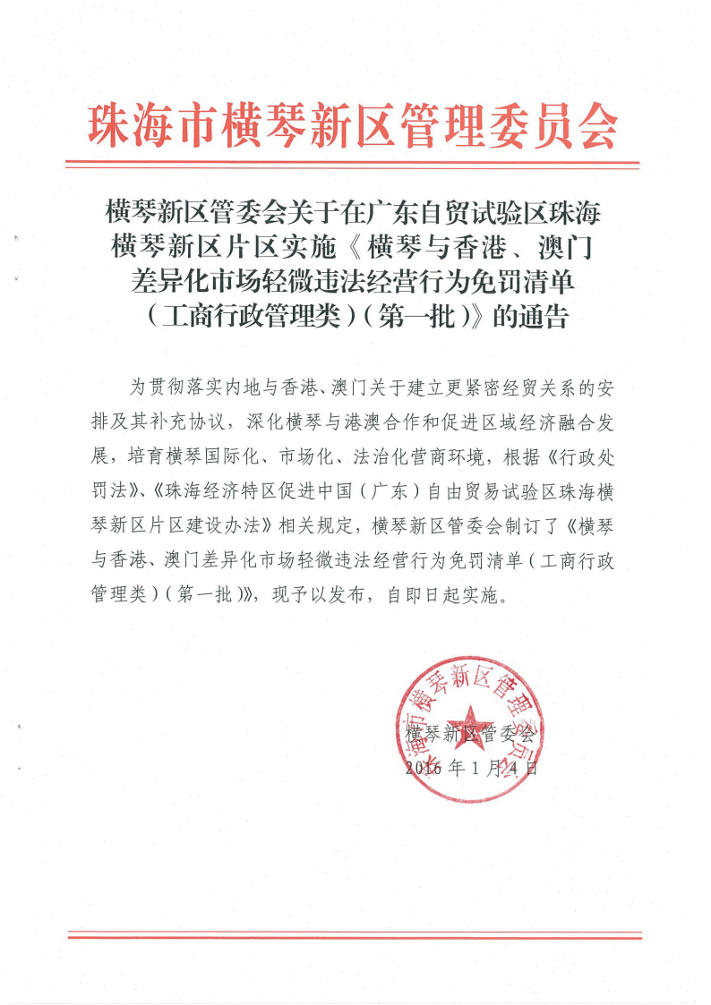 《橫琴與香港、澳門(mén)差異化市場(chǎng)輕微違法經(jīng)營(yíng)行為免罰清單（工商行政管理類(lèi)）（第一批）》1