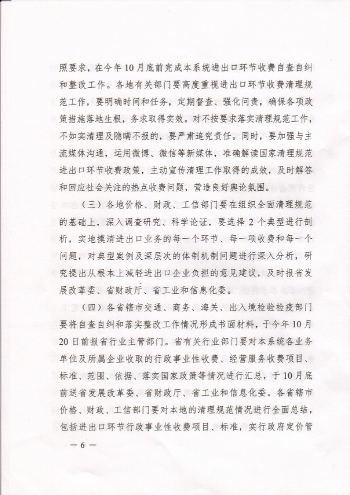 豫發(fā)改收費〔2015〕1160號《河南省發(fā)展和改革委員會(huì )關(guān)于進(jìn)一步清理和規范進(jìn)出口環(huán)節收費的通知》6