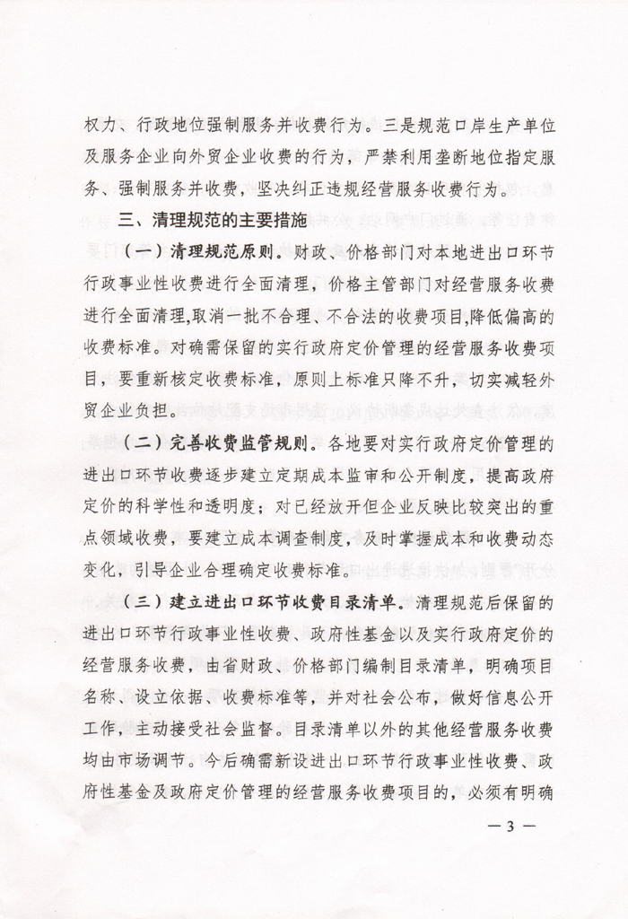 豫發(fā)改收費〔2015〕1160號《河南省發(fā)展和改革委員會(huì )關(guān)于進(jìn)一步清理和規范進(jìn)出口環(huán)節收費的通知》3