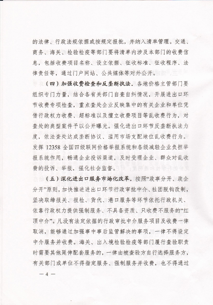 豫發(fā)改收費〔2015〕1160號《河南省發(fā)展和改革委員會(huì )關(guān)于進(jìn)一步清理和規范進(jìn)出口環(huán)節收費的通知》4