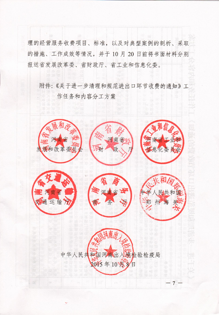 豫發(fā)改收費〔2015〕1160號《河南省發(fā)展和改革委員會(huì )關(guān)于進(jìn)一步清理和規范進(jìn)出口環(huán)節收費的通知》7