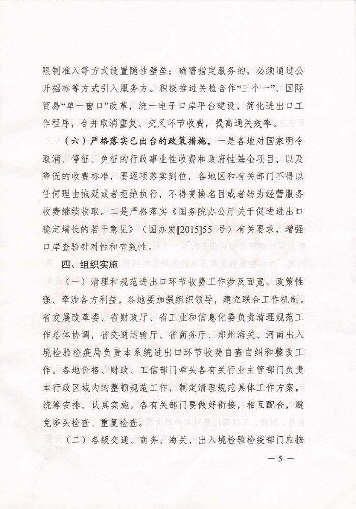 豫發(fā)改收費〔2015〕1160號《河南省發(fā)展和改革委員會(huì )關(guān)于進(jìn)一步清理和規范進(jìn)出口環(huán)節收費的通知》5