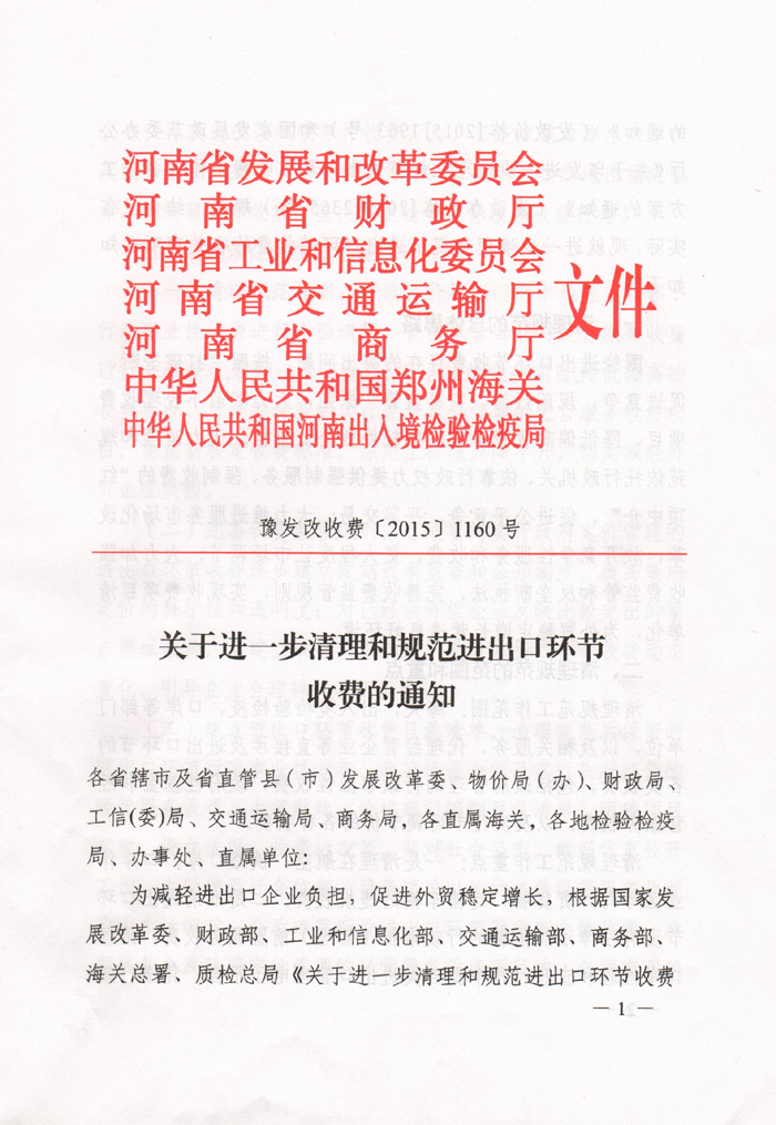 豫發(fā)改收費〔2015〕1160號《河南省發(fā)展和改革委員會(huì )關(guān)于進(jìn)一步清理和規范進(jìn)出口環(huán)節收費的通知》1