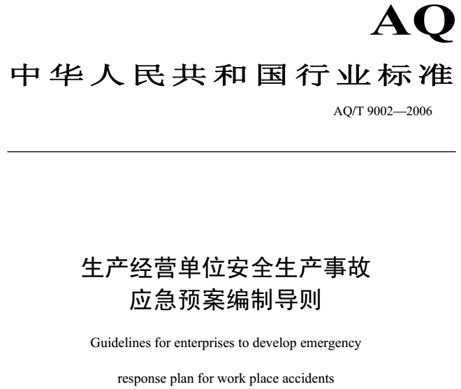 《生產(chǎn)經(jīng)營(yíng)單位安全生產(chǎn)事故應急預案編制導則》AQ/T9002-2006（全文附PDF下載）