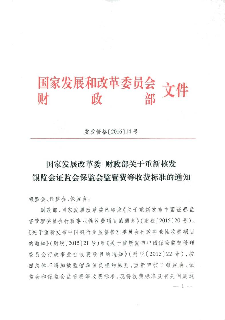 發(fā)改價(jià)格〔2016〕14號《國家發(fā)展改革委、財政部關(guān)于重新核發(fā)銀監會(huì )證監會(huì )保監會(huì )監管費等收費標準的通知》1