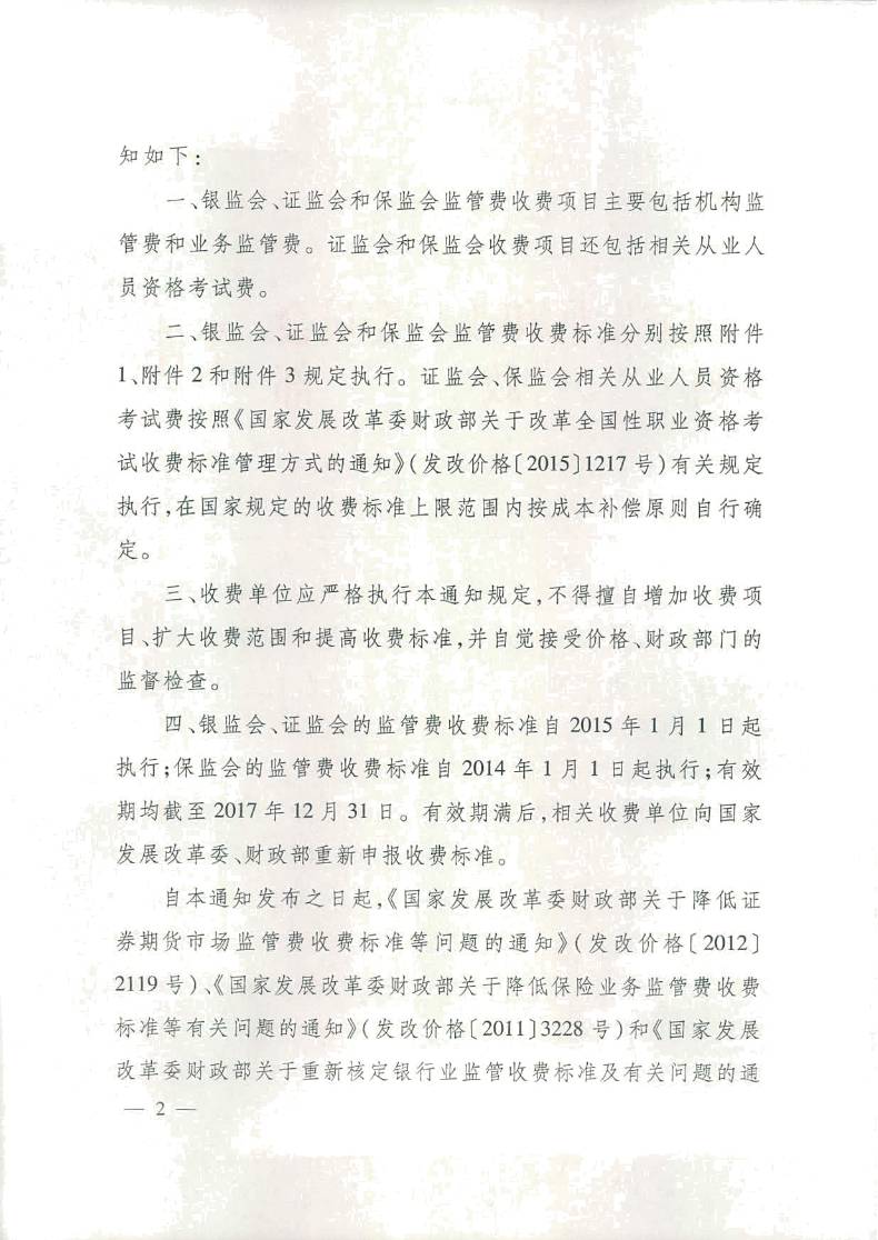 發(fā)改價(jià)格〔2016〕14號《國家發(fā)展改革委、財政部關(guān)于重新核發(fā)銀監會(huì )證監會(huì )保監會(huì )監管費等收費標準的通知》2