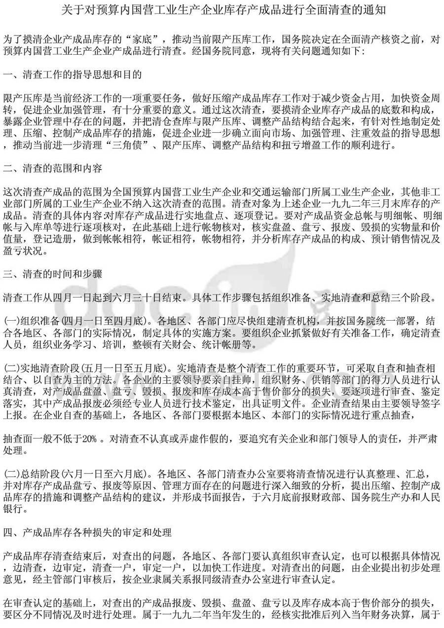 財工字第95號《關(guān)于對預算內國營(yíng)工業(yè)生產(chǎn)企業(yè)庫存產(chǎn)成品進(jìn)行全面清查的通知》1