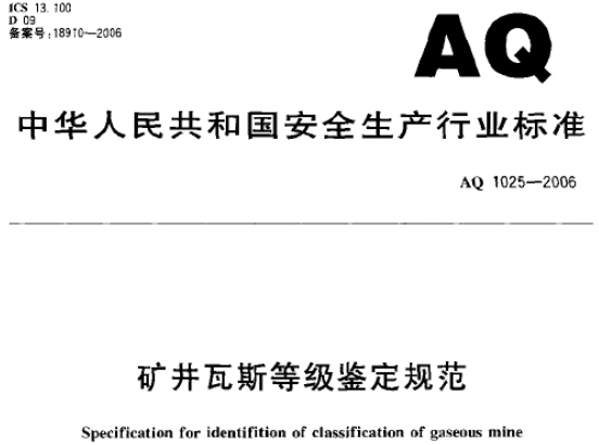 《礦井瓦斯等級鑒定規范》AQ1025-2006（全文附PDF下載）