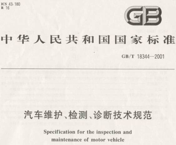 《汽車(chē)維護、檢測、診斷技術(shù)規范》GB/T18344-2001（全文附PDF下載）