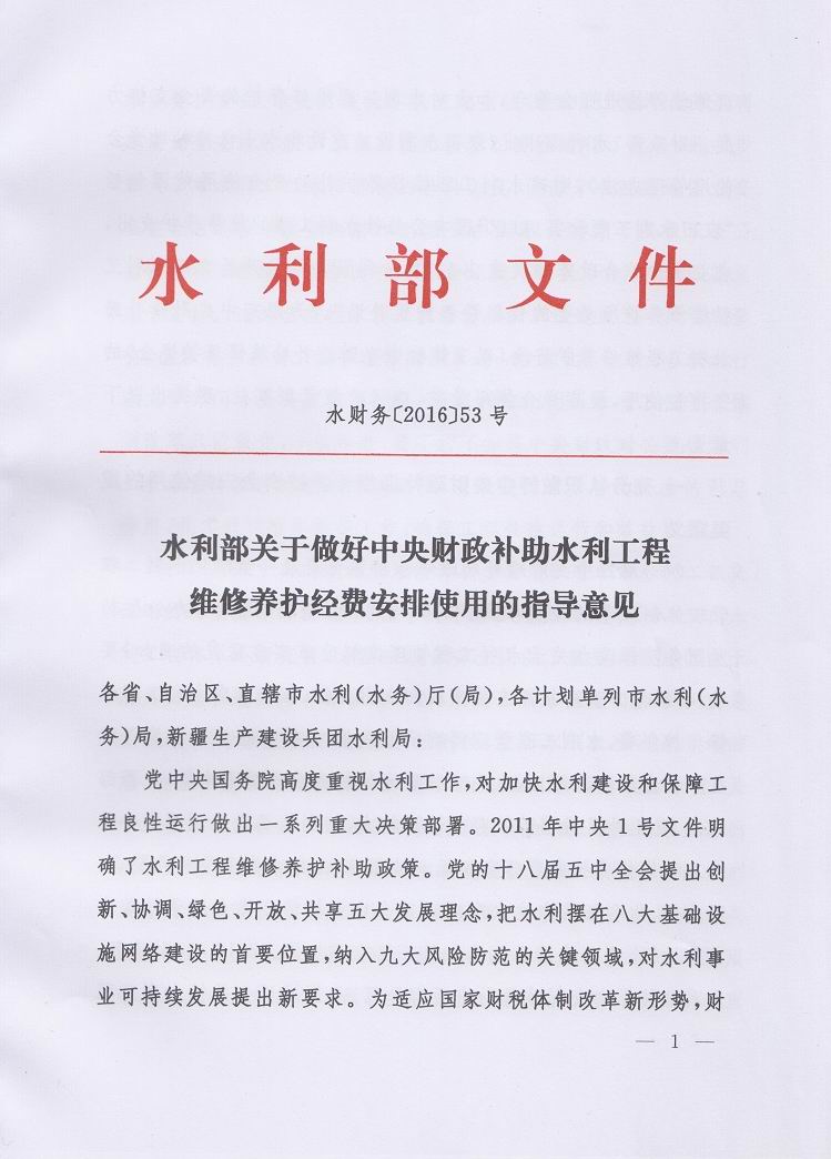 水財務(wù)〔2016〕53號《關(guān)于做好中央財政補助水利工程維修養護經(jīng)費安排使用的指導意見(jiàn)》