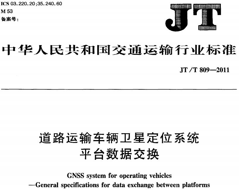 《道路運輸車(chē)輛衛星定位系統平臺數據交換》JT/T809-2011（全文附PDF下載）