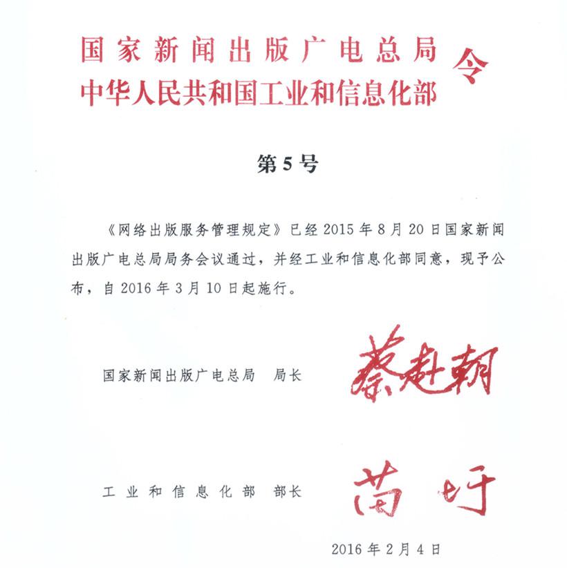 《網(wǎng)絡(luò )出版服務(wù)管理規定》國家新聞出版廣電總局、工業(yè)和信息化部令第5號